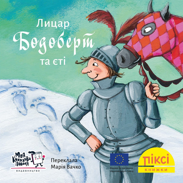 Піксі книжка. Лицар Бодоберт та єті